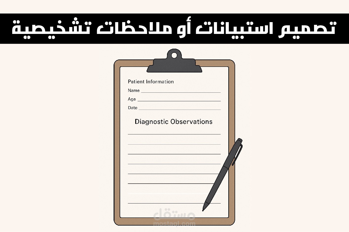 تصميم استبيانات أو ملاحظات تشخيصية