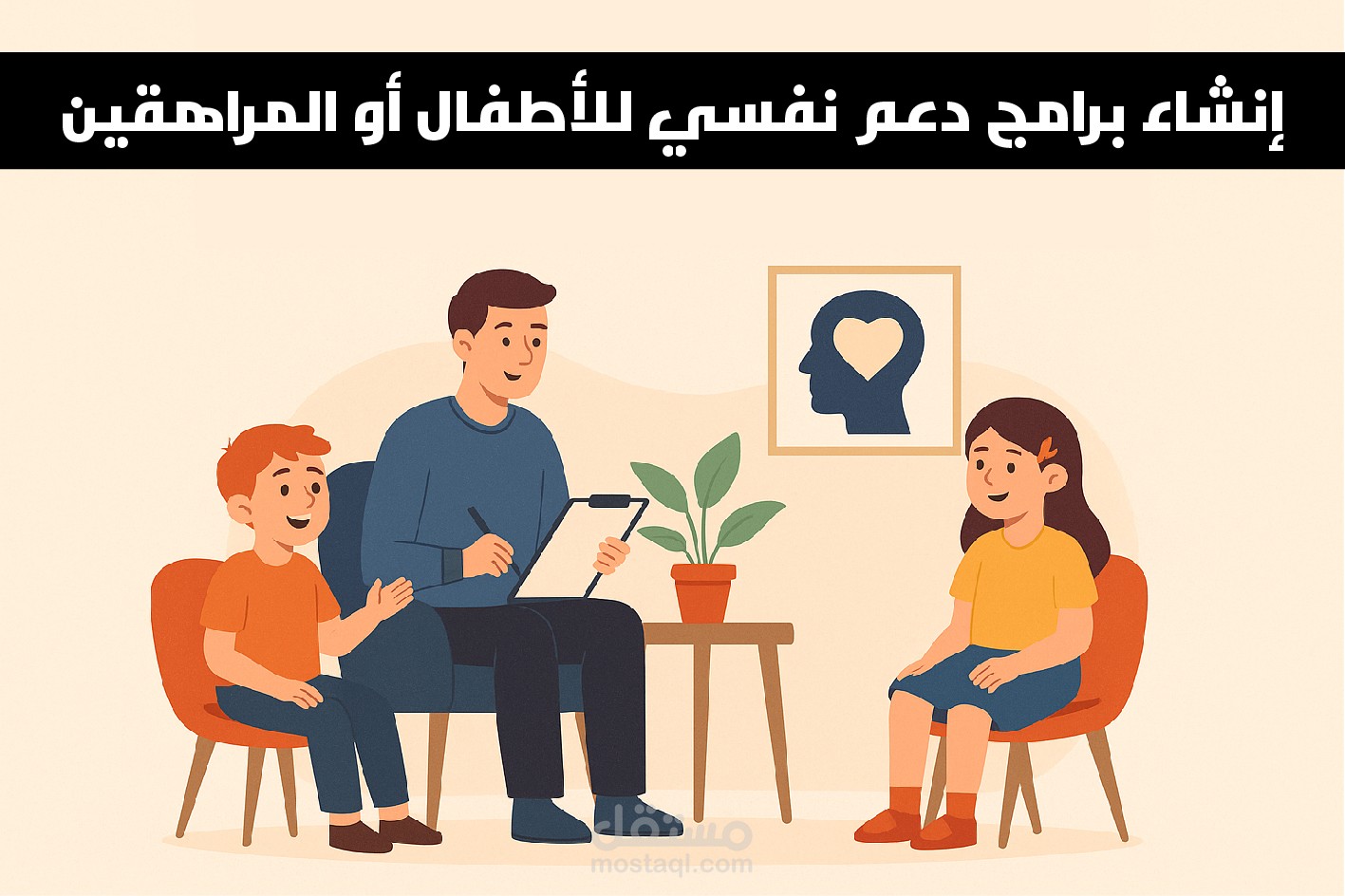 إنشاء برامج دعم نفسي للأطفال أو المراهقين
