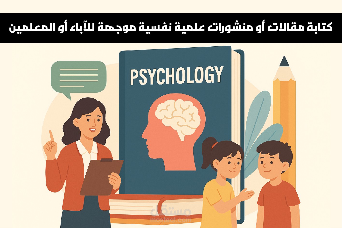 كتابة مقالات أو منشورات علمية نفسية موجهة للآباء أو المعلمين