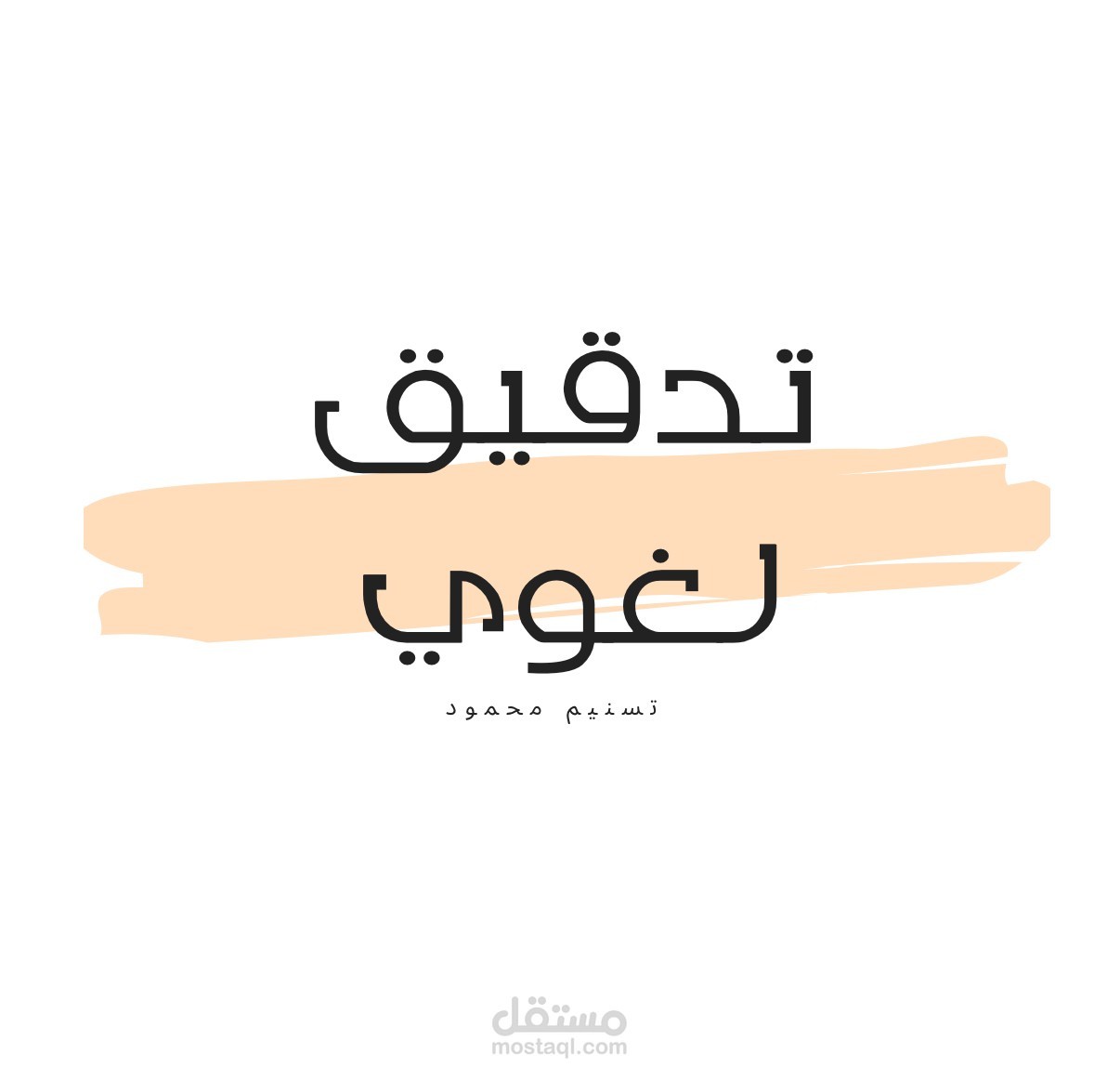 تدقيق لغوي وإملائي للنصوص باللغة العربية