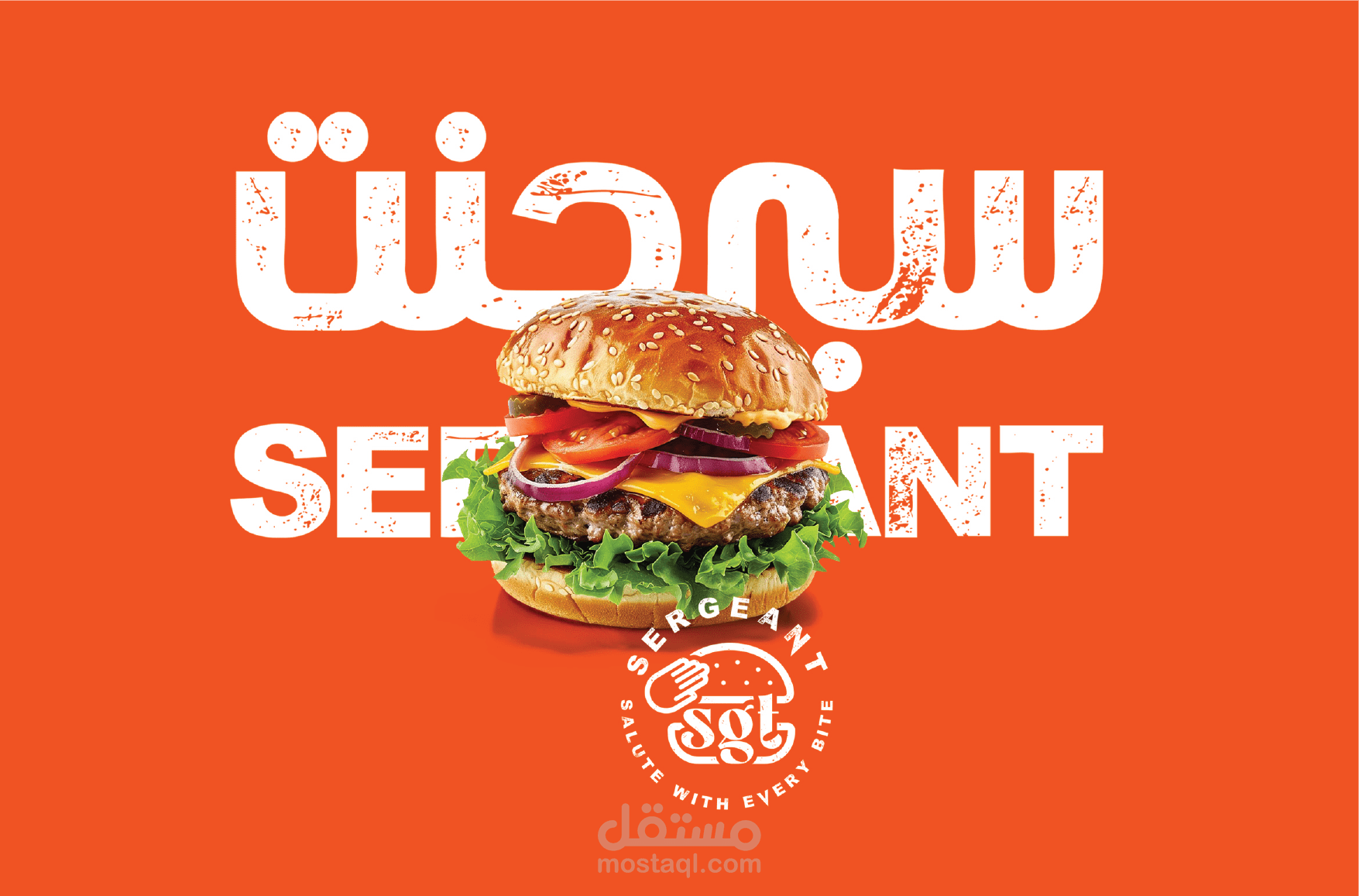 تصميم الشعار والهوية البصرية لمطعم برجر "سيرجنت"