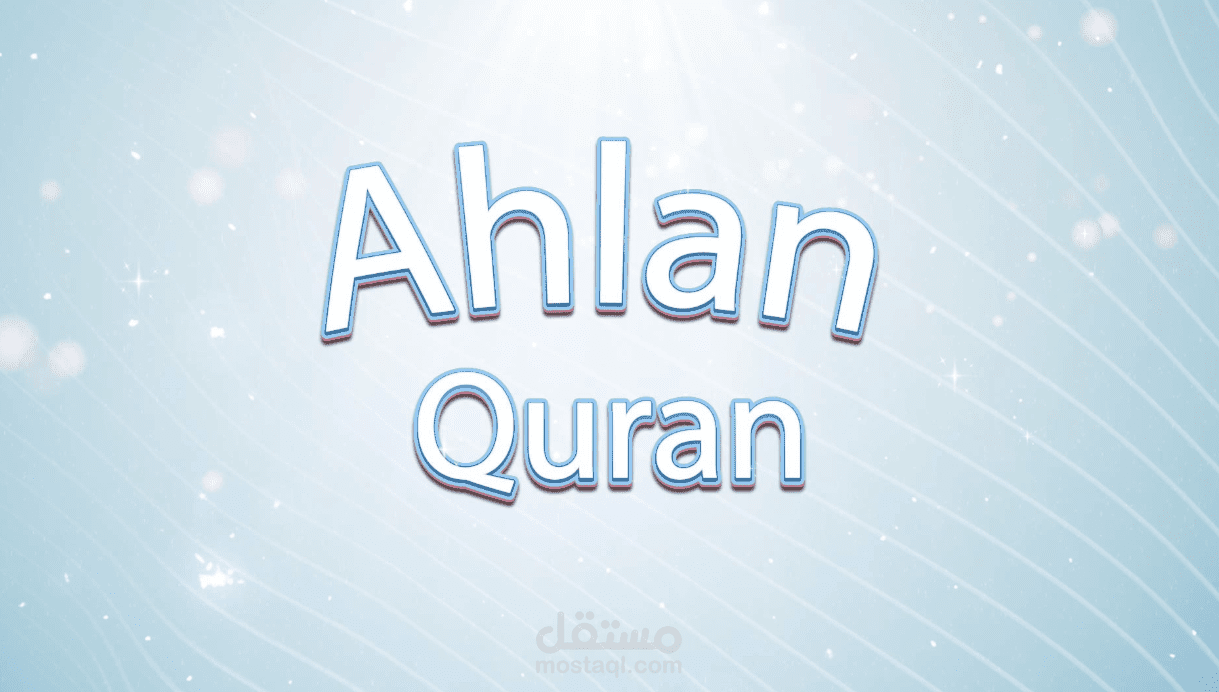موشن جرافيك للاعلان عن مؤسسة اهلا قران