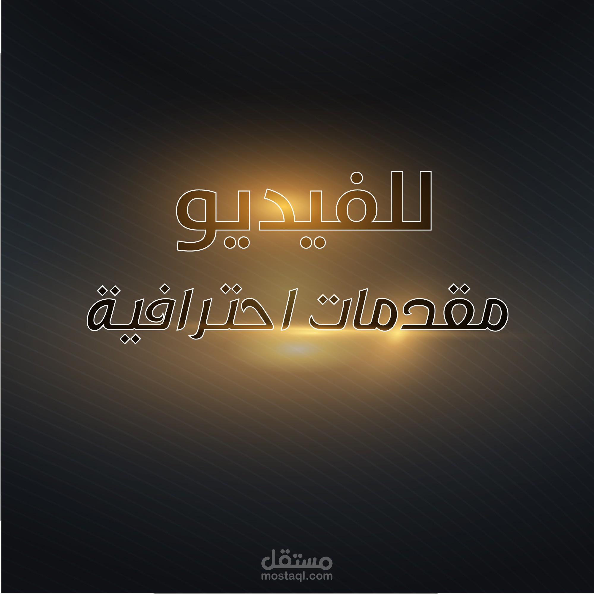 انشاء مقدمات احترافية للوغوهات