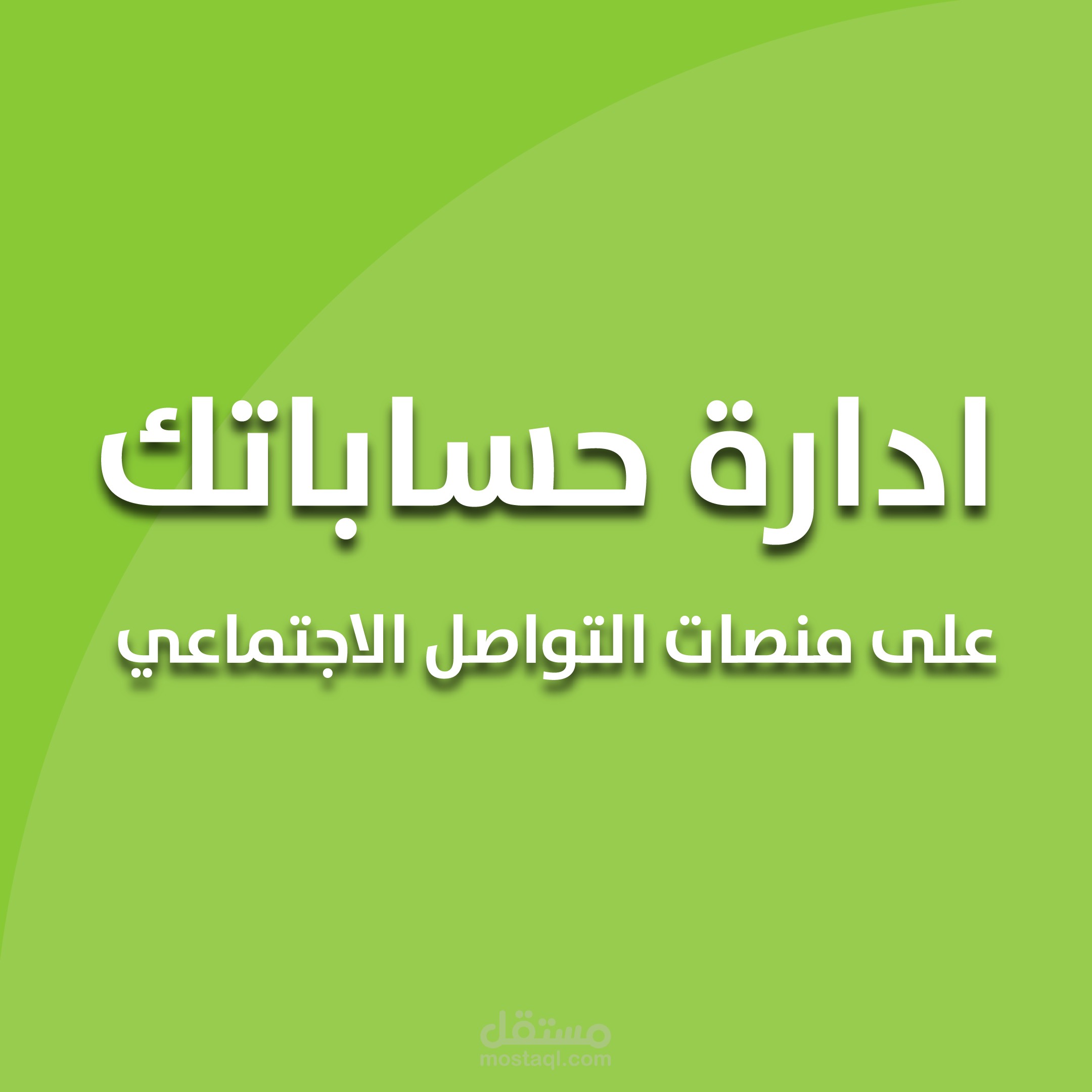 اعداد الخطط التسويقيةوادارة الحسابات