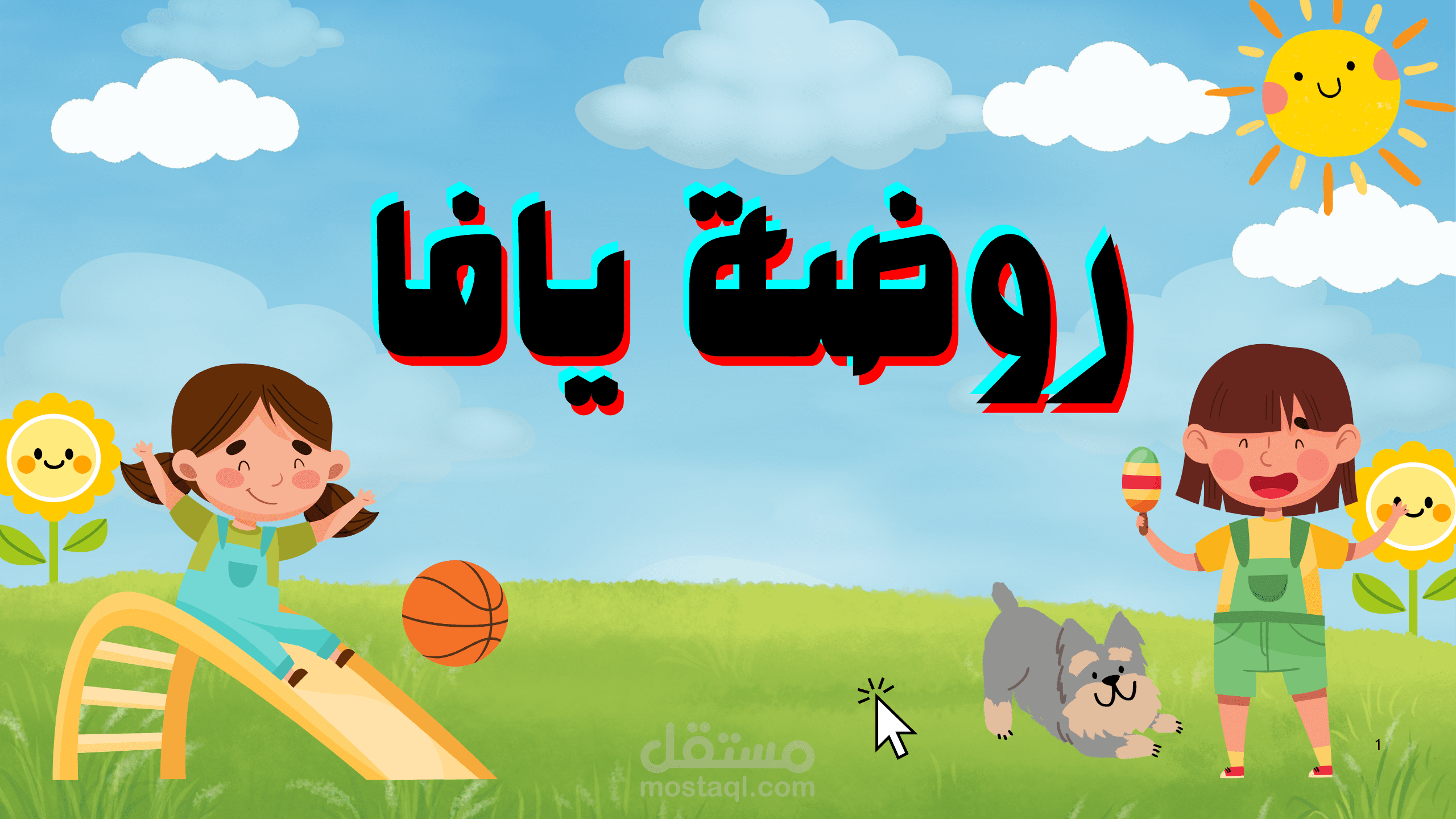 تصميم سواشيل لروضة اطفال