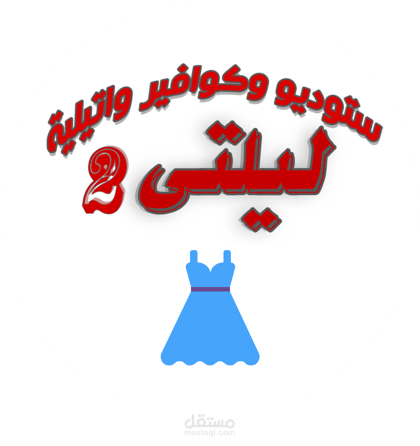 تطبيق ادارة لمتجر فساتين(Android & Windows)