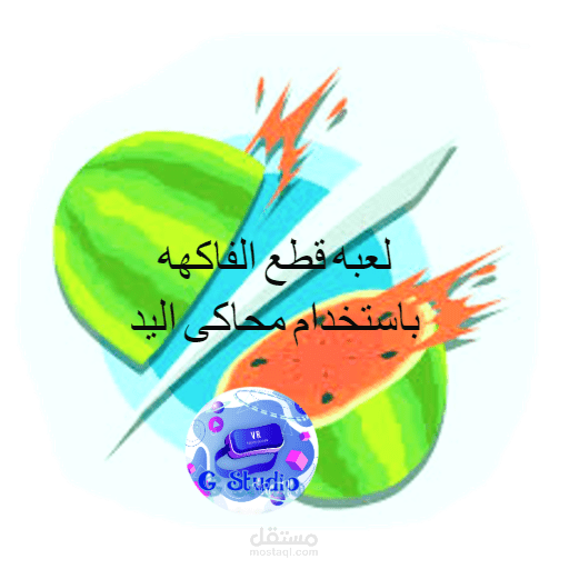 لعبه قطع الفاكهه باستخدام محاكى اليد