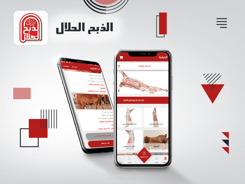 تطبيق الذبح الحلال (لبيع الذبائح واللحوم)