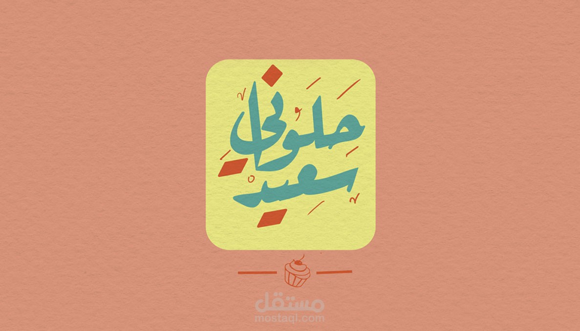 full brand for a sweets store _تصميم هوية بصرية ل متجر حلويات