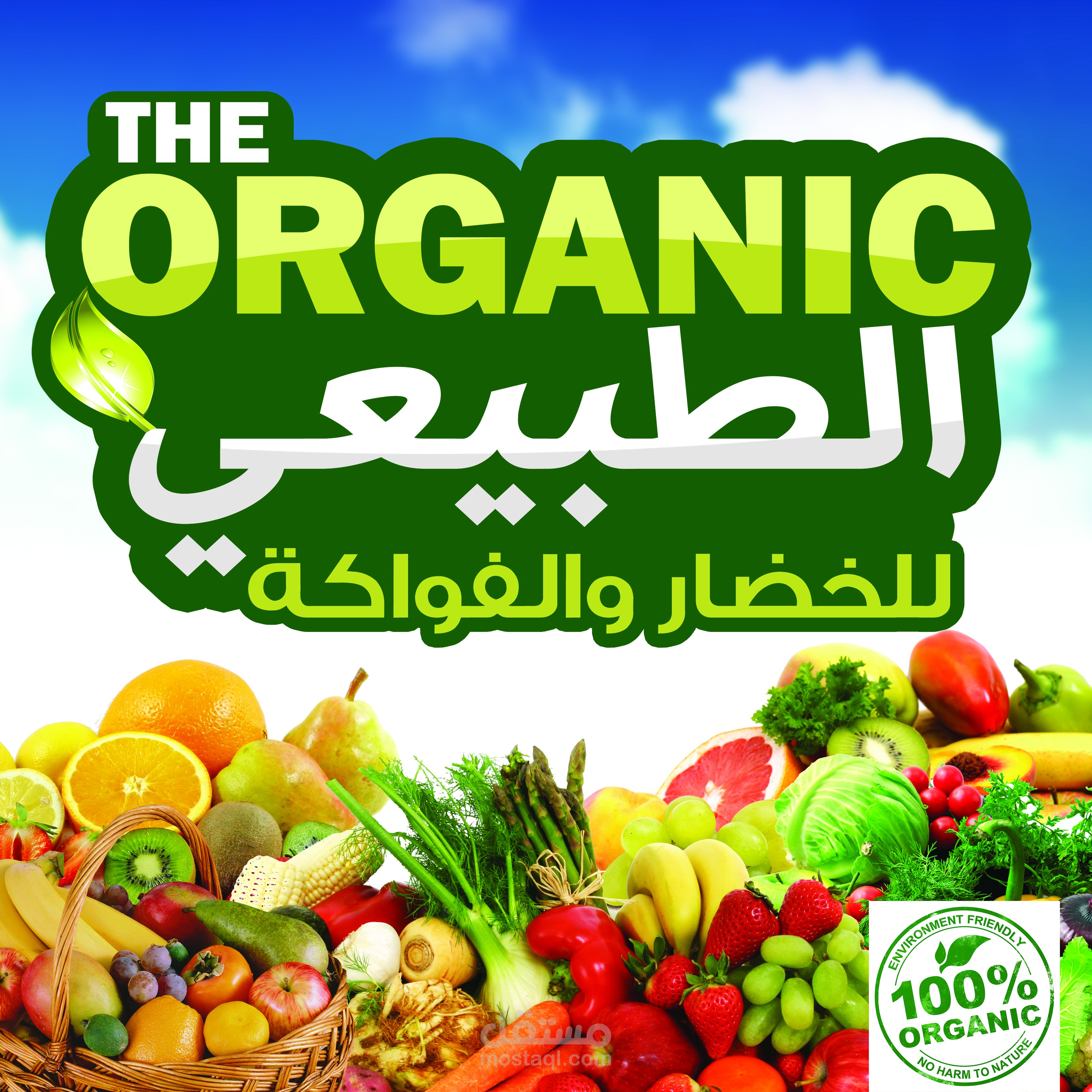 لوحة الطبيعي للخضار والفواكه