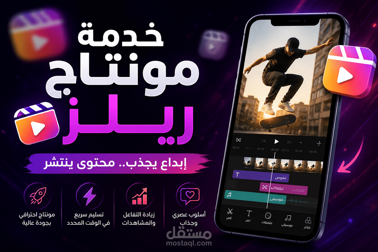 مونتاج ريلز احترافي لإنستجرام وتيك توك
