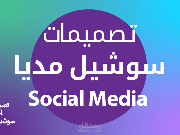 تصميم  سوشيل ميديا 02