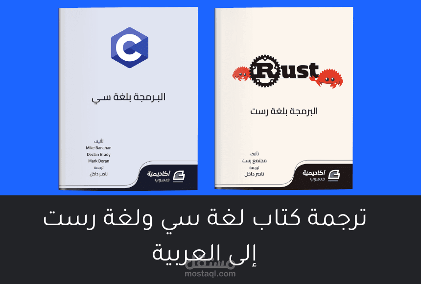 ترجمة كتاب لغة سي وكتاب لغة رست من الإنجليزية إلى العربية