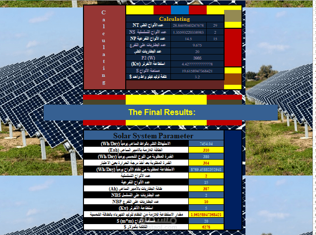 تصميم برنامج Excel لحساب عناصر النظام الكهروشمسي