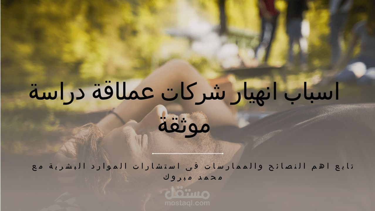 أسباب ومواقف انهيار الشركات العملاقة دراسة حالات موثقة