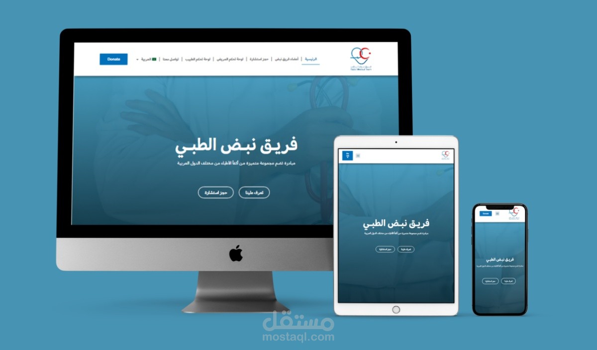 تصميم موقع إلكتروني لحجز مواعيد لفريق طبي تطوعي