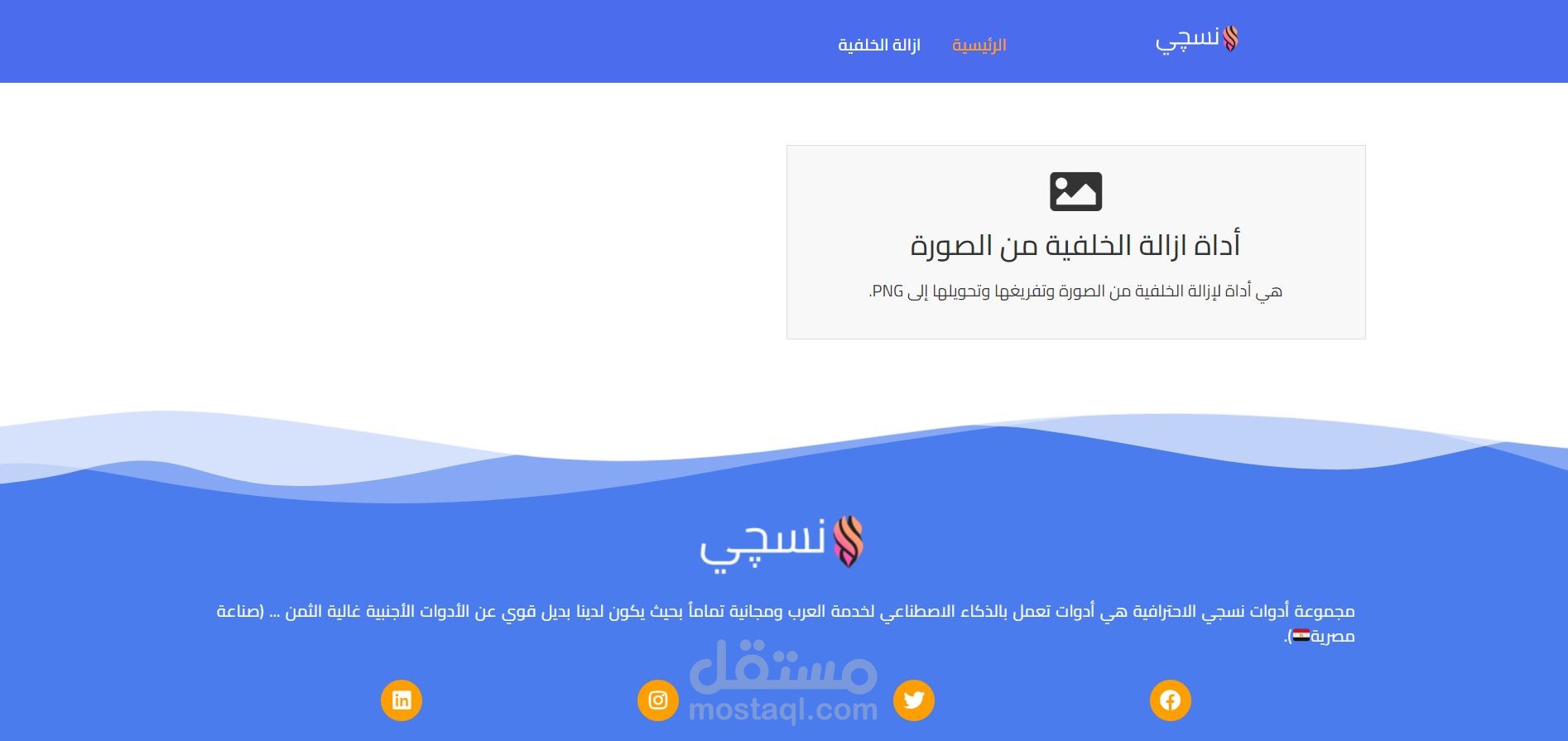 الموقع العربي الوحيد لإزالة الخلفيات من الصور - ذكاء اصطناعي