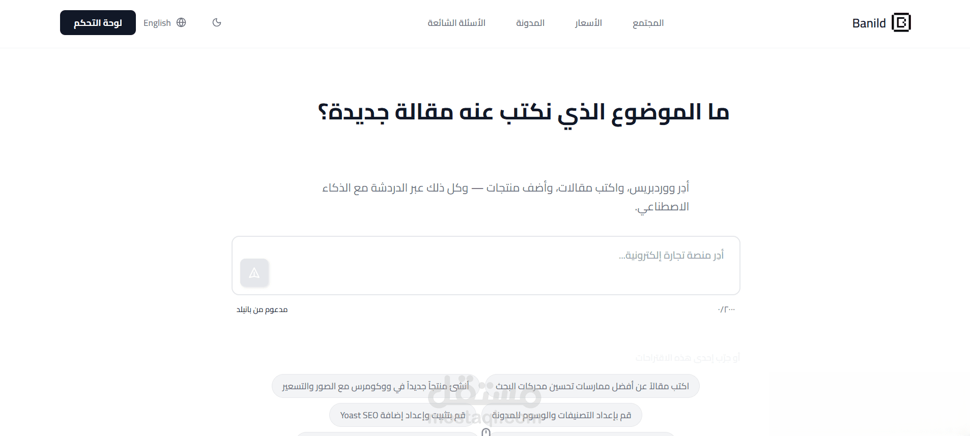 هل الذكاء الاصطناعي بقى شريك في الإبداع… ولا لسه مجرد أداة تنفيذ؟ | Banild Ai