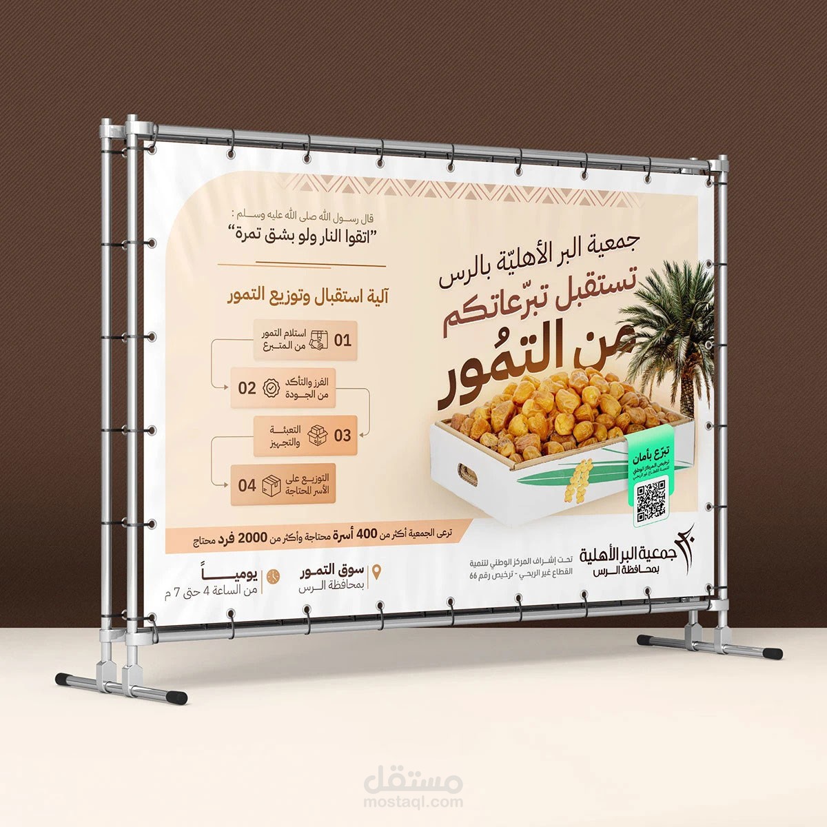 تصميم بنر اعلاني لجمعية البر الأهلية