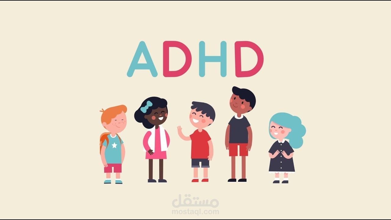 اضطراب نقص الانتباه وفرط الحركة لدى الاطفال