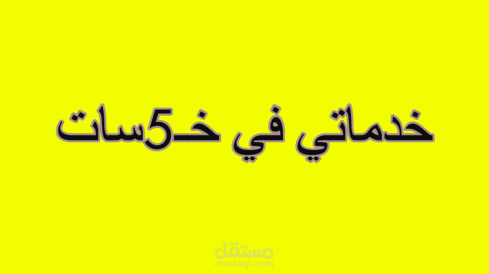 نماذج اعمالي و تقييماتي في خمسات