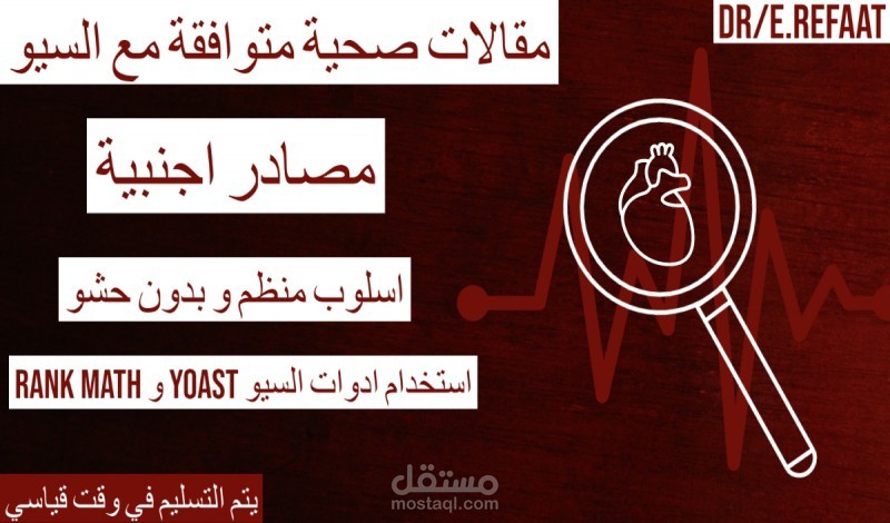 نماذج مقالات صحية متوافقة مع السيو
