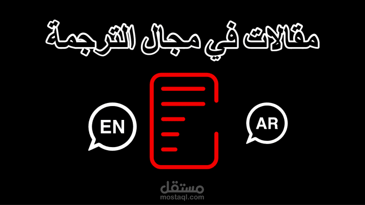 نماذج مقالات في مجال الترجمة