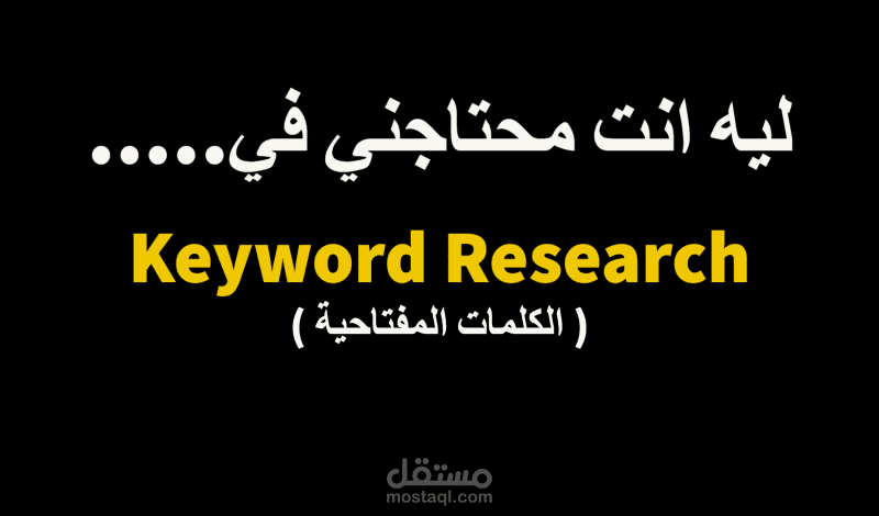 كلمات مفتاحية للمدونات والمواقع والمتاجر الالكترونية