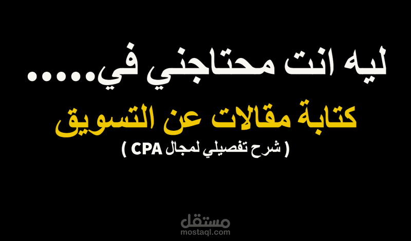 مقال في مجال التسويق عن ال CPA Marketing