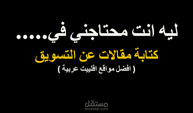 كتابة مقال بتنسيق List في مجال التسويق ( افضل مواقع افلييت عربية )