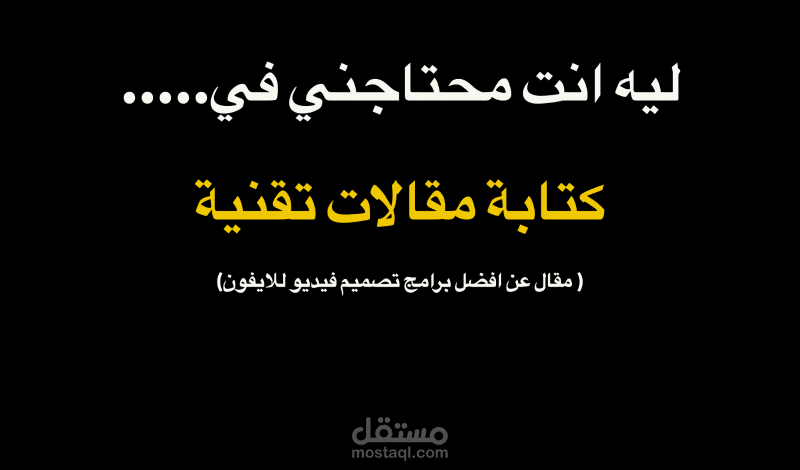 مقال عن افضل برامج تصميم فيديوهات للايفون