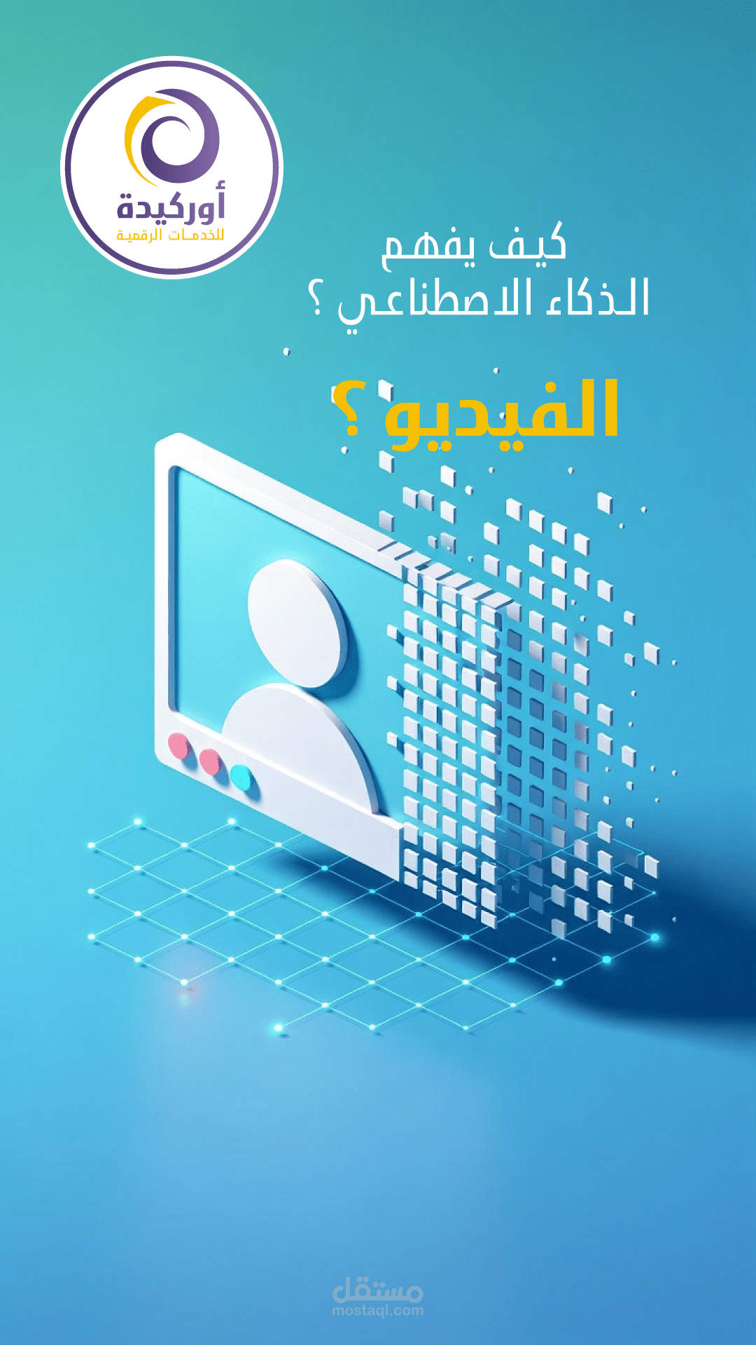 موشن جرافيك بعنوان كيف يفهم الذكاء الاصطناعي الفيديوهات ؟!