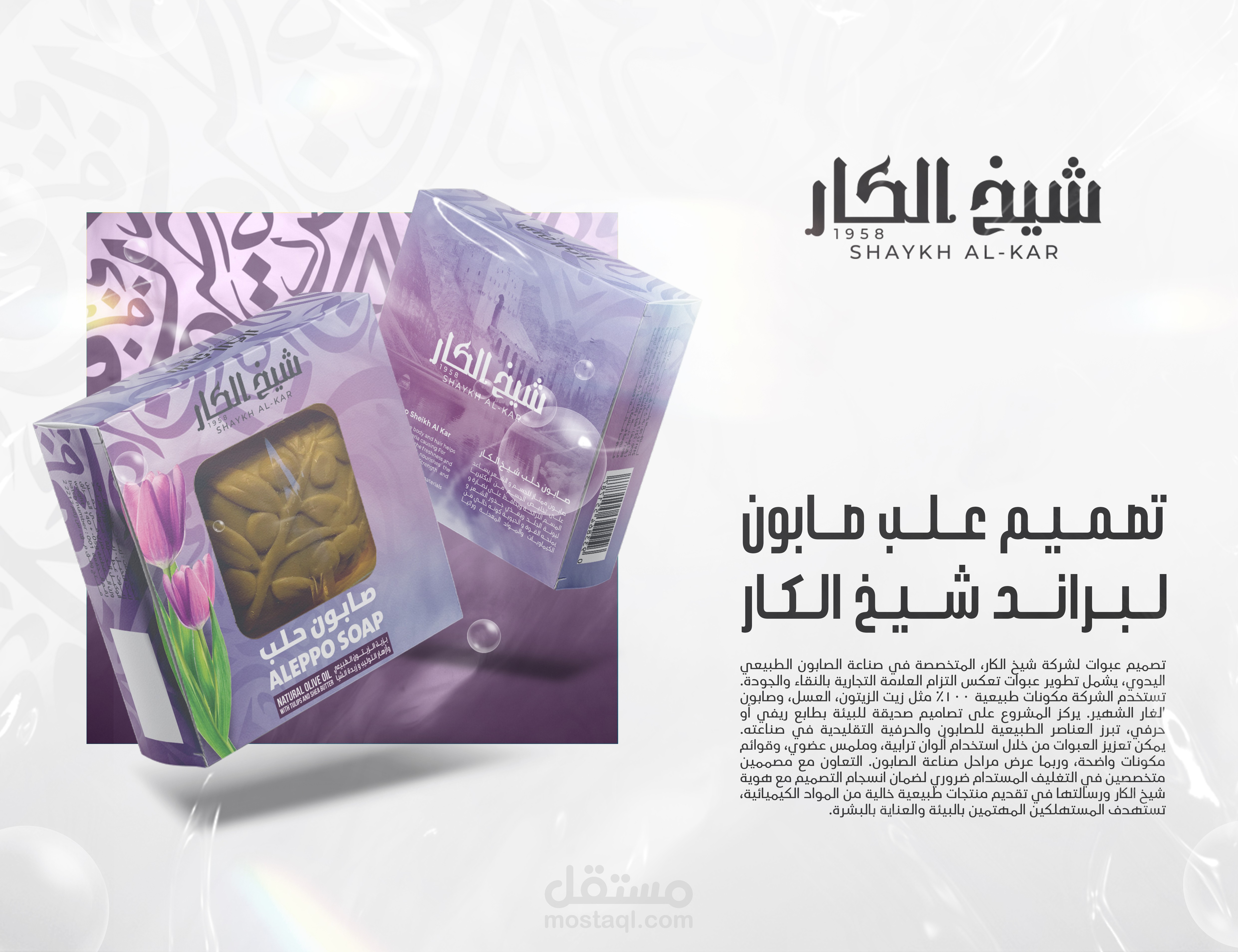 Packaging | Shaykh AL-Kar شيخ الكار