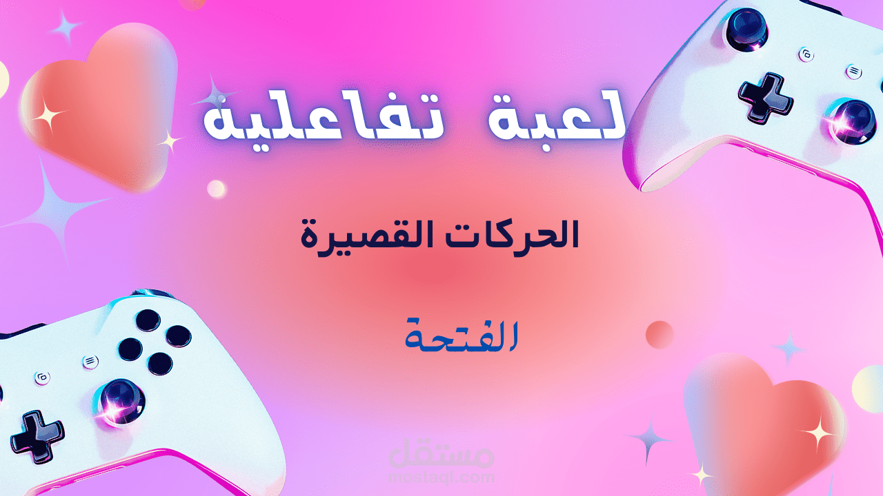 العاب تفاعلية ف التأسيس
