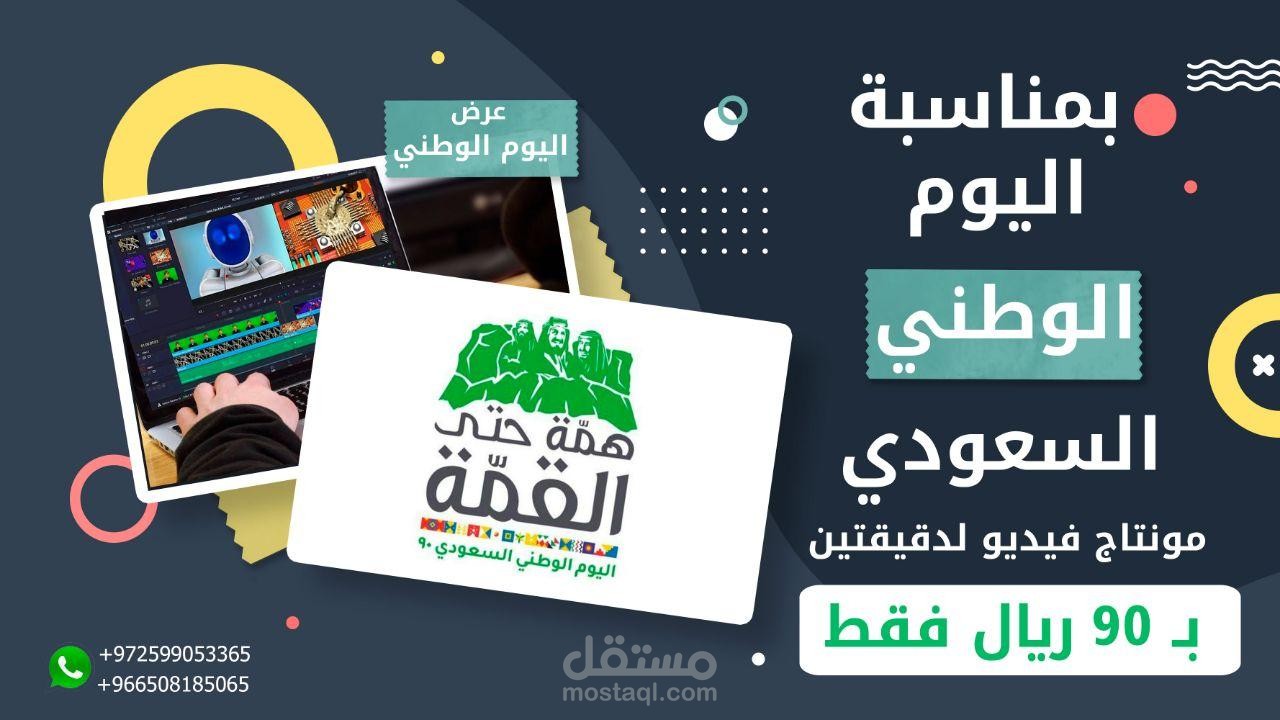 عرض بمناسبة اليوم الوطني السعودي لفترة محدودة