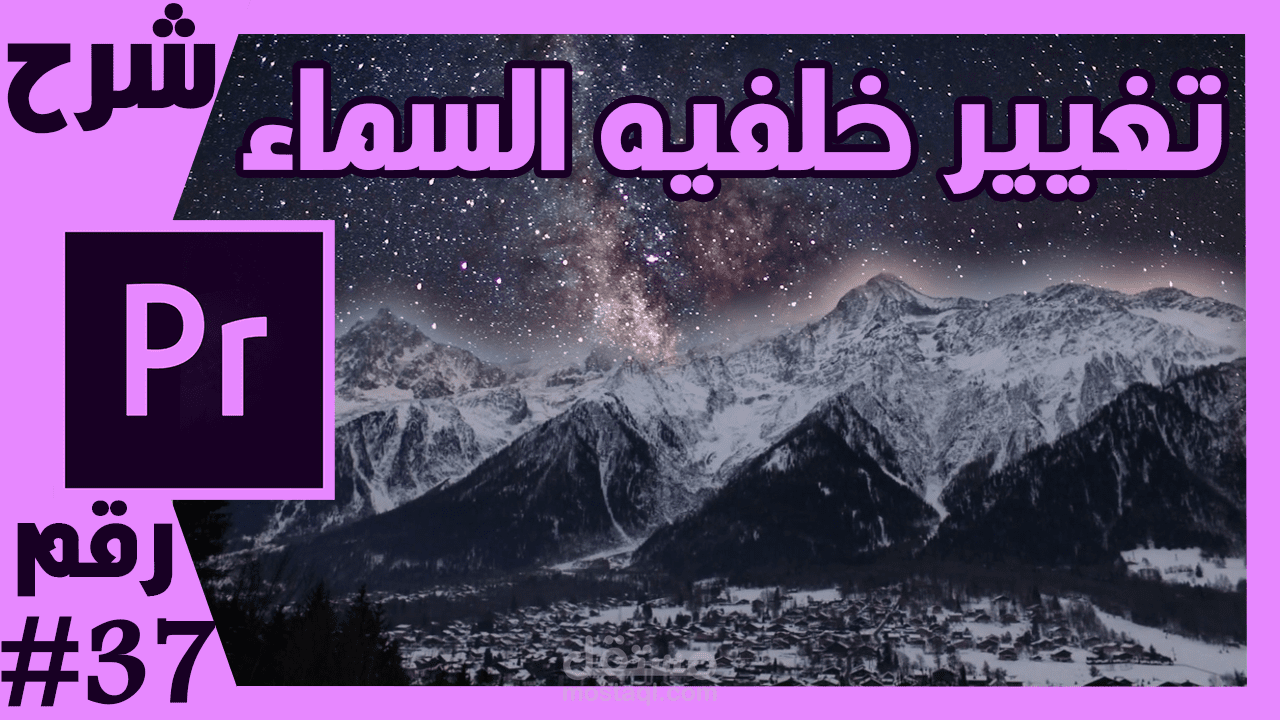 تغيير خلفيه السماء في الفيديو