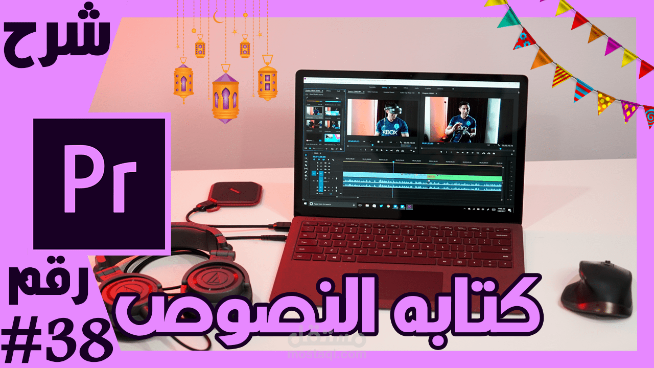كتايه النصوص بأحترافيه علي فيديوهاتك