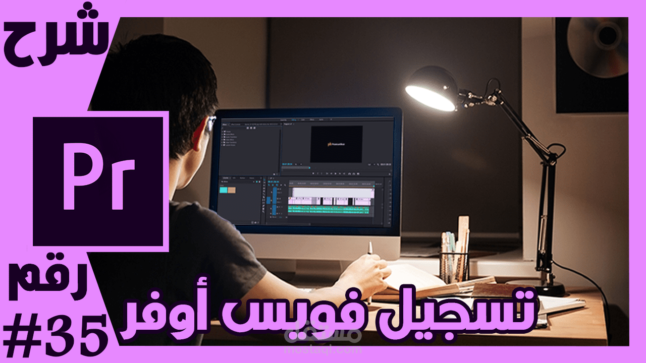 تسجيل تعليق صوتي مميز علي فيديوهاتك