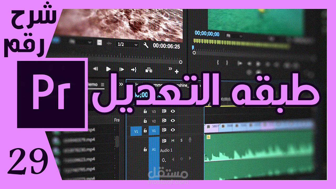 أضافه طبقه التعديل الي فيديوهاتك