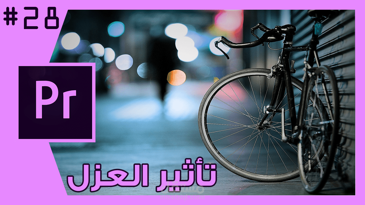أضافه تأثير عزل الخلفيه في فيديوهاتك