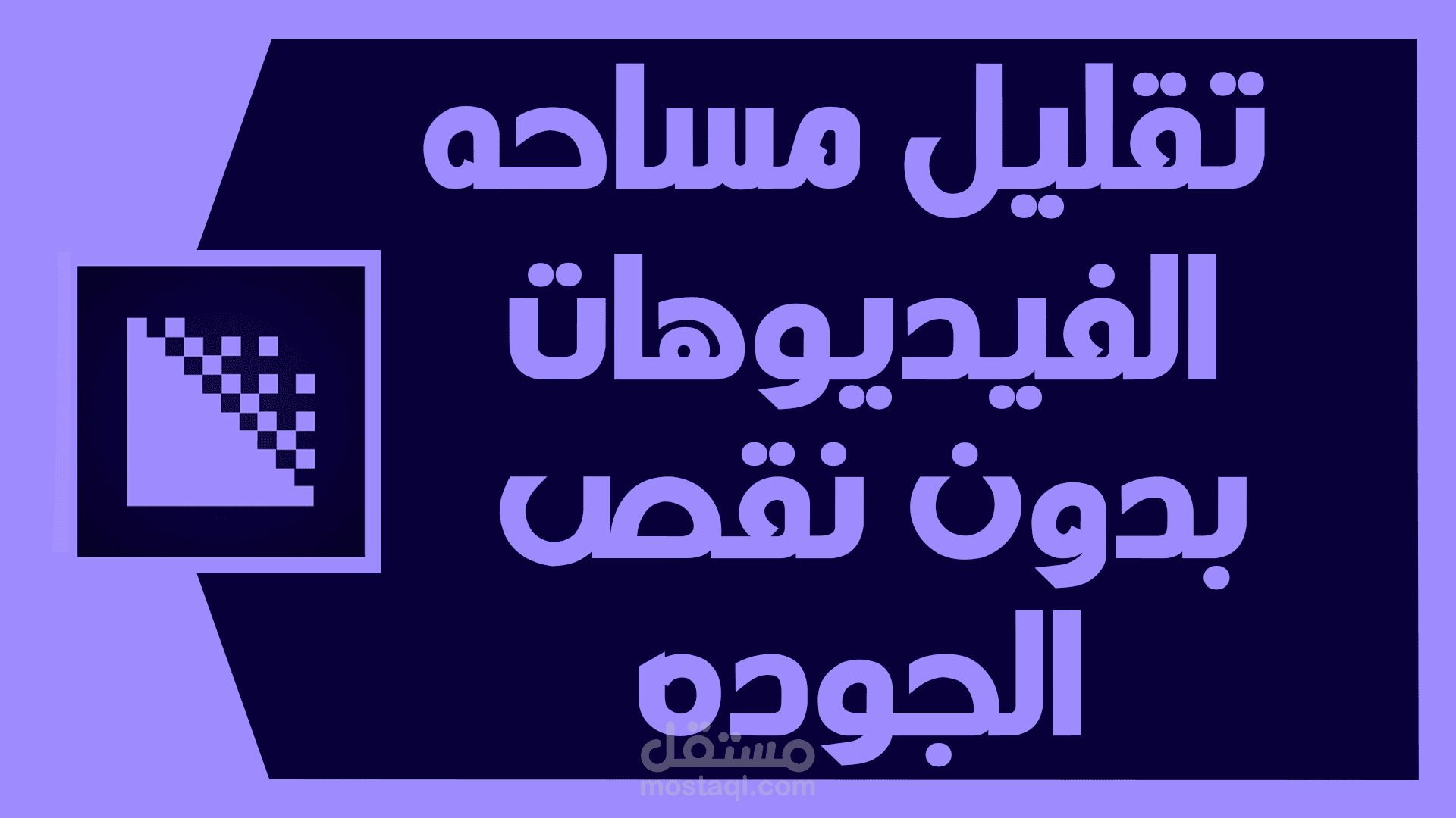 تقليل مساحه فيديوهاتك بدون نقص الجوده