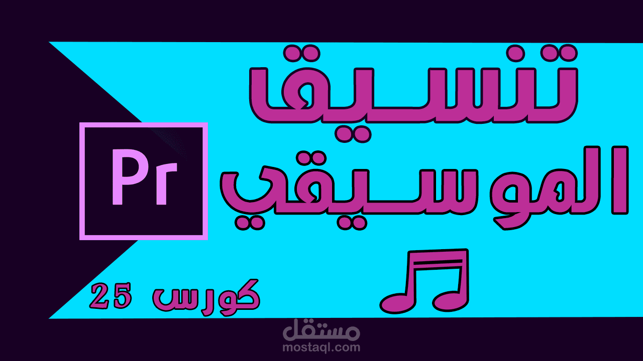 تنسيق الموسيقي علي الفيديوهات الخاصه بك