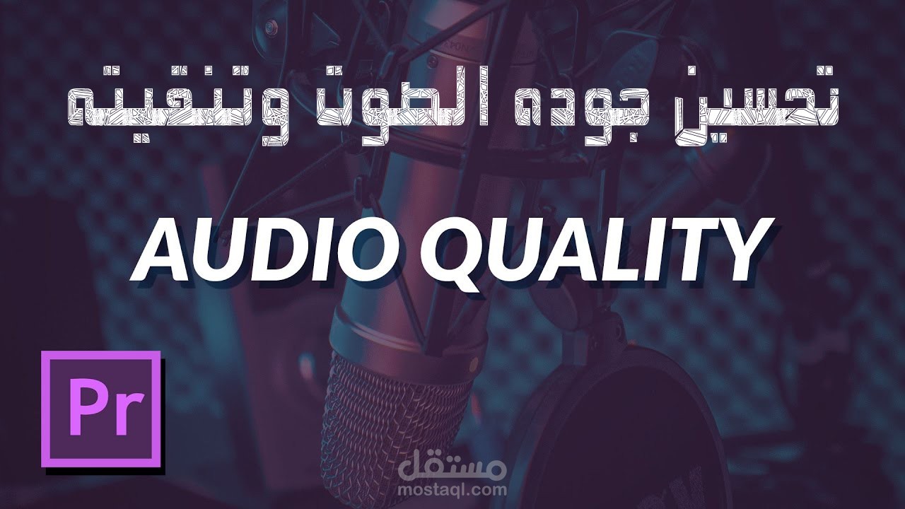 تحسين صوت الفيدو وزياده نقاء الصوت علي فيدوهاتك