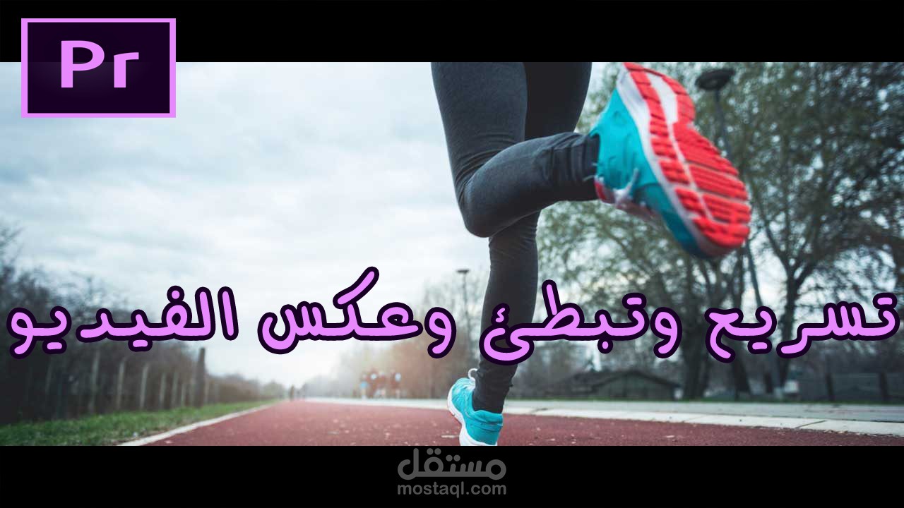 تسريع وتبطئ وعكس فيديوهاتك