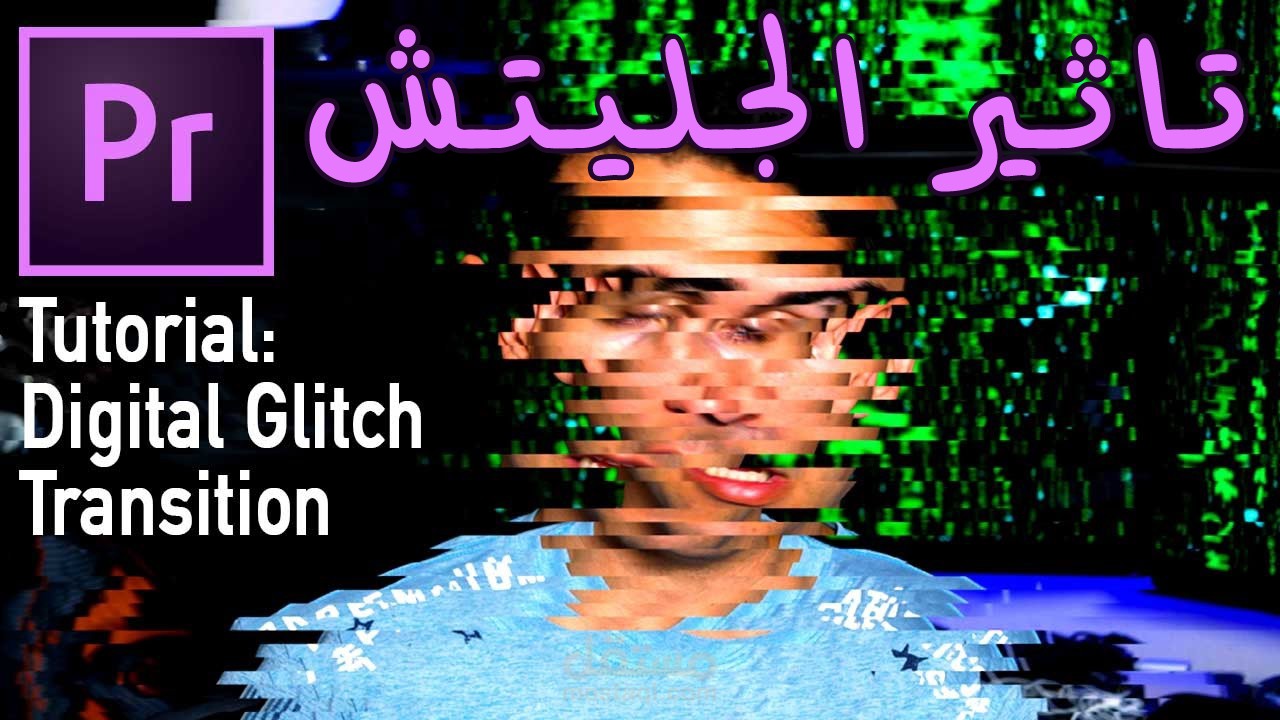 أضافه تأثير الجليتش علي فيديوهاتك بأحترافيه