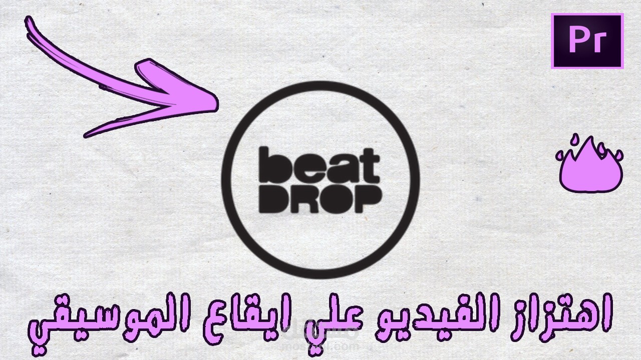 أضافه تأثير أهتزاز لوجو علي موسيقي علي فيديوهاتك