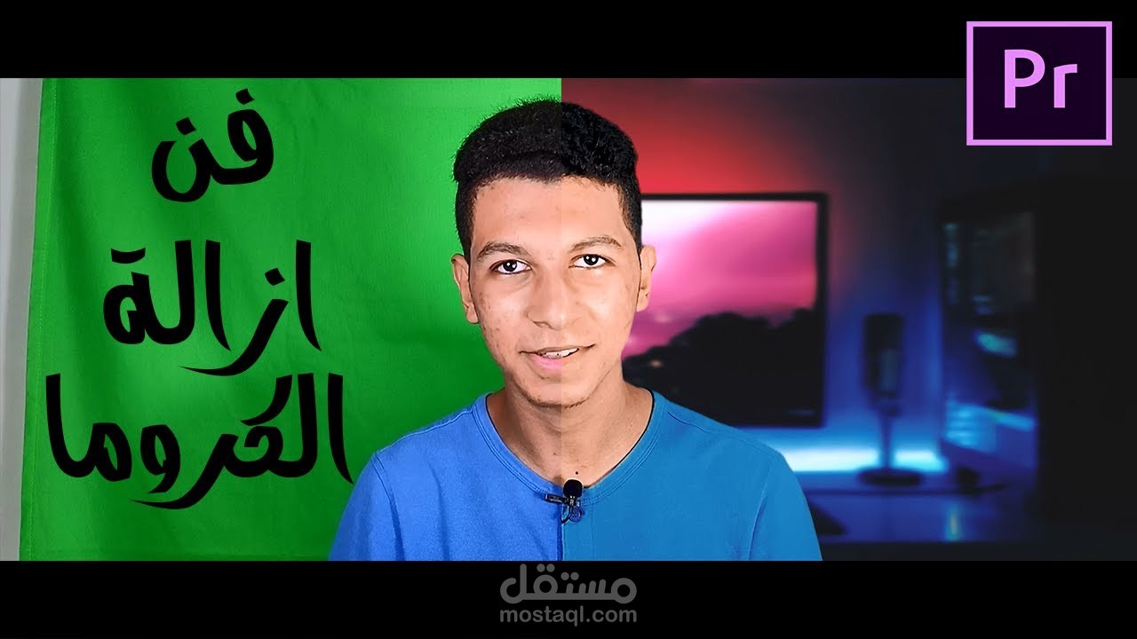 أستطيع أزاله الكروما بشكل أحترافي جدااااا