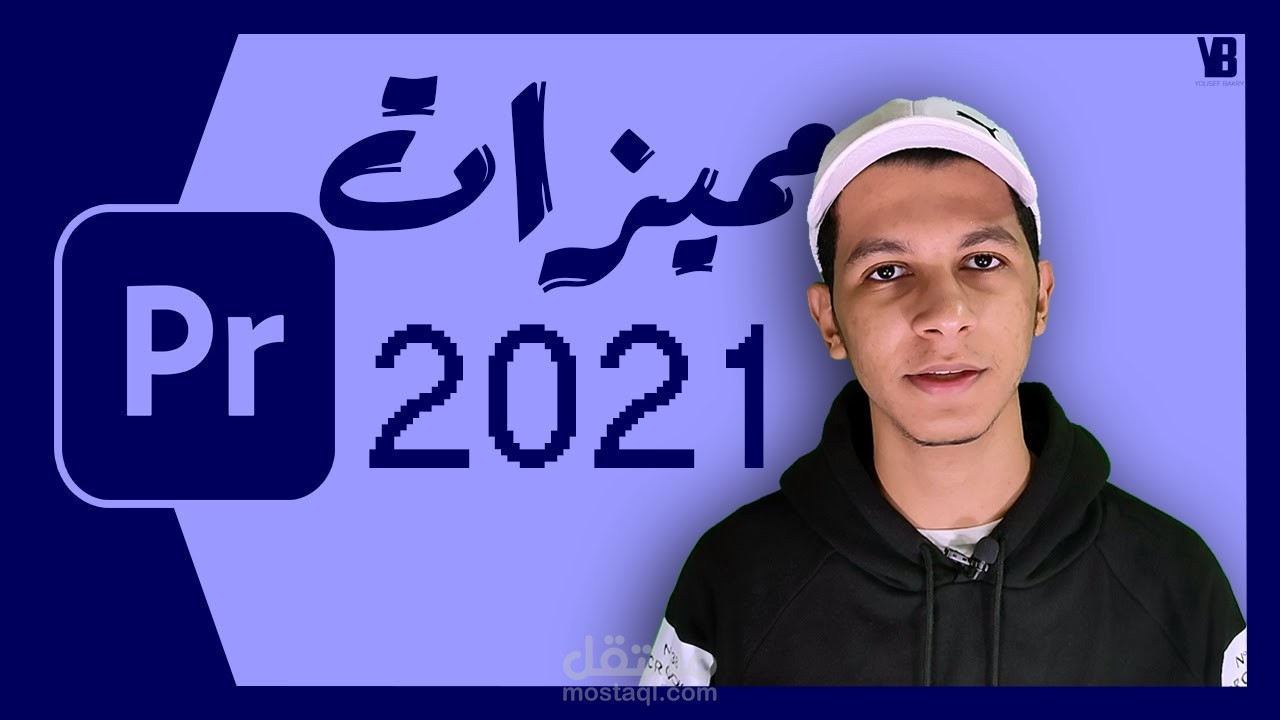 شرح مميزات بريمير برو الجديده || Adobe Premiere Pro CC