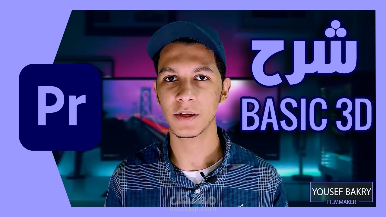 شرح ايفيكت (Basic 3D) علي بريمير || Adobe Premiere Pro CC