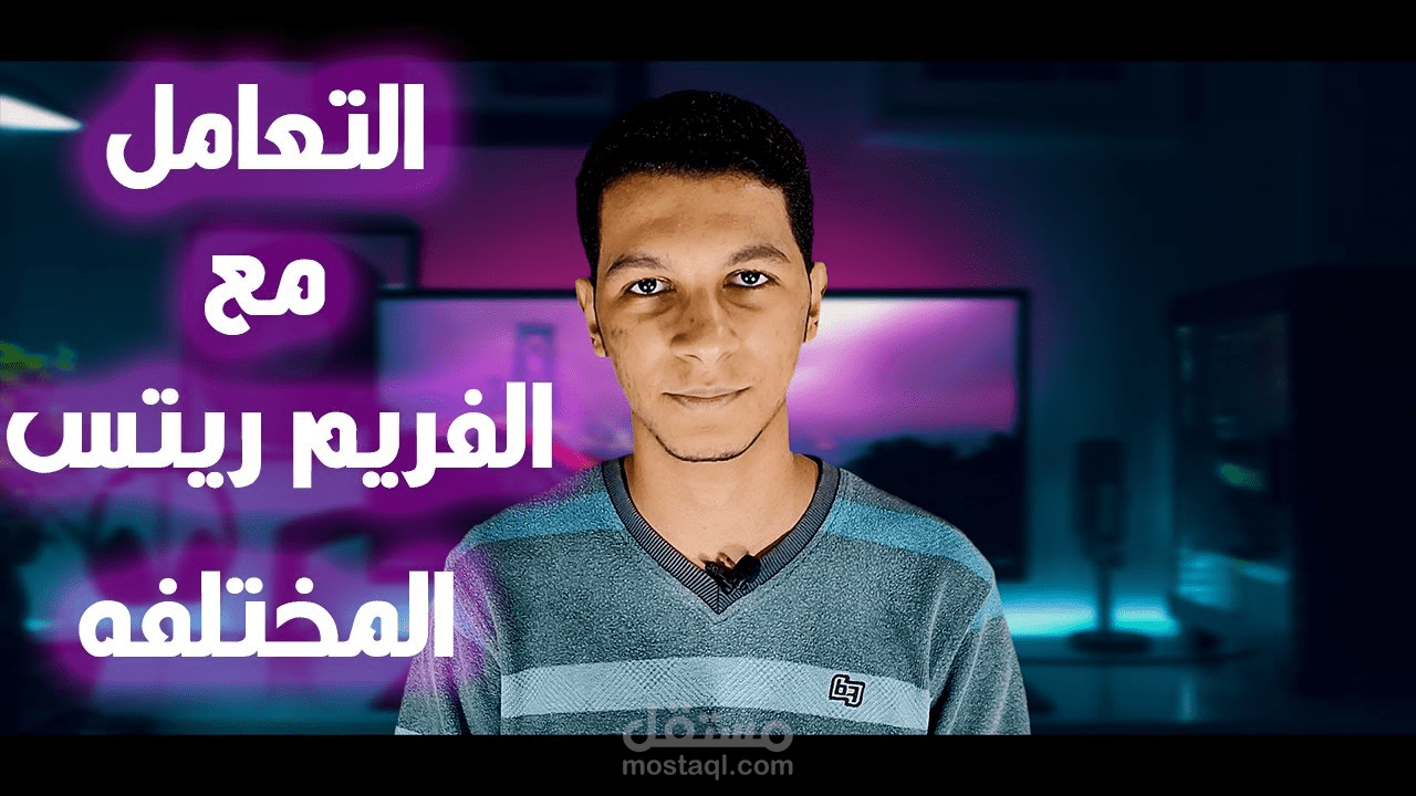 Adobe Premiere Pro CC || طريقه التعامل مع الفريم ريتس المختلفه علي بريمير